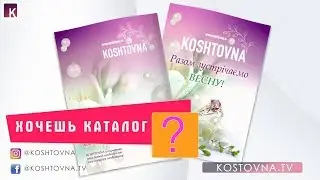 Каталог KOSHTOVNA.TV Весна 2019 коштовна