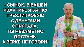 - Я нашла много денег. И положила их в трёхлитровую банку. И спрятала у вас на антресолях. История