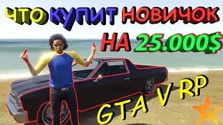 Что купит Новичок на 25.000$ GTA V RP.