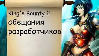King's Bounty 2 обращение разработчиков