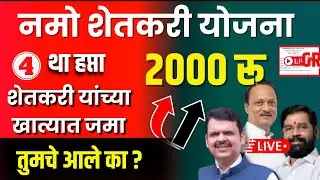 नमो शेतकरी योजना  २००० रुपये बँकेत जमा झाले |  तुमचे आले का ?  | नमो शेतकरी योजना ४ था हप्ता जमा