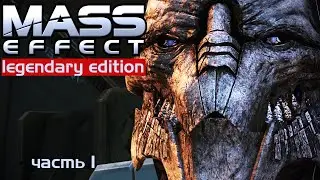 Легендарное прохождение(на русском)___ Легендарной игры___ Mass Effect (legendary edition)__1 часть.