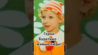Герои Буратино - живые люди! 