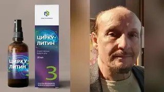 №3 Циркулитин С. Ф. Русинов о препарате