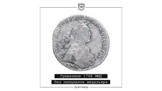 Гривенник 1768 ММД без инициалов медальера