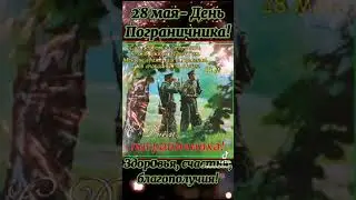с днём погран войск