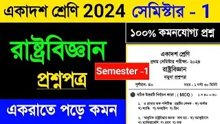 Class 11 Political Science Suggestion 2024 Semester 1 | Class 11 Political Science question 2024#mcq