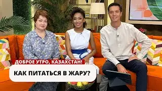 КАК ПИТАТЬСЯ ВО ВРЕМЯ ЖАРЫ?