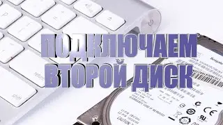 Как подключить второй жёсткий диск в системный блок? How to mount a second hard drive? КАК СДЕЛАТЬ?