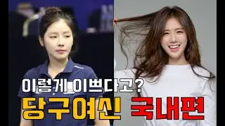 이렇게 이뻐도 되나요? 국내 당구여신!! 이분들 모르면 아싸~