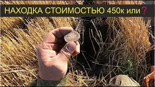 НАХОДКА СТОИМОСТЬЮ 450к или ? I ОЧЕНЬ РЕДКИЕ МОНЕТЫ I ПОИСК НА СТАРОМ МЕСТЕ