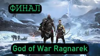 Финал God of War Ragnarek