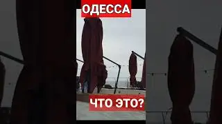 ОДЕССА❗️17.03.2023❗️ЧТО ЭТО❓️ 