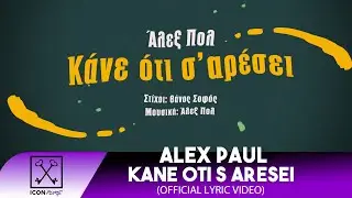 Alex Paul - Kane Oti S Aresei | Άλεξ Πόλ - Κάνε Ό,τι Σ΄ Αρέσει (Official Lyric Video)