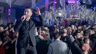 4K PART 4  حفلة فادي كارات  صالة شيراز