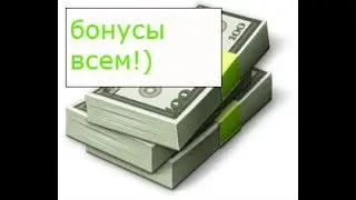 халявные бонусы всем!