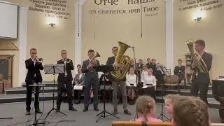 Небесный луч || Духовой ансамбль
