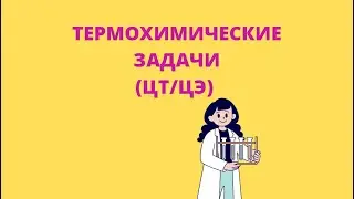 ТЕРМОХИМИЯ ЦТ\ЦЭ