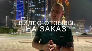 ВИДЕО ОТЗЫВ В ДУБАЯХ ОТ БИЗНЕСМЕНА
