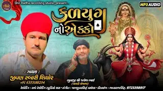 jivan rabari shiyor || Kalyug no ekko || Gujarati new aalap 2024
