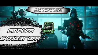 Warface Сервер Чарли) Стрим с МозГом/ Тренимся и просто играем