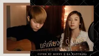 แค่เพียง.. [OST ขอเกิดใหม่ใกล้ๆ เธอ] - ตู่ ภพธร (Cover) Minny X Ra Watchara