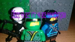 Обзор на все минифигурок лего