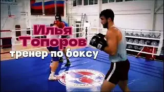 Илья Топоров / Персональный тренер по боксу 