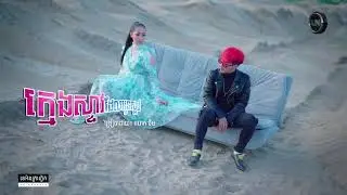 ក្មេងស្ទាវដែលអូនស្អប់ - ច្រៀងដោយ: ចឺម - Khmeng Stev Del Oun Saom - Jerm