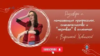 Разговоры о... Помогающих профессиях/ с Вероникой Хованской