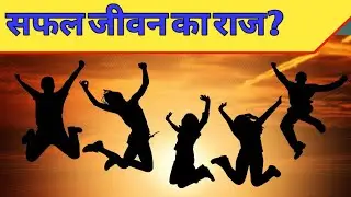 जीवन मे सफलता कैसे पायें | सफल जीवन का राज | jeevan me safalta kaise haasil kare | jeevan motivation