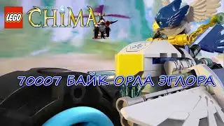 LEGO CHIMA - 70007 Байк Орла Эглора . ОБЗОР