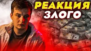 ЗЛОЙ РЕАКЦИЯ НА Если ты сможешь унести 1 000 000$, ты оставишь его себе