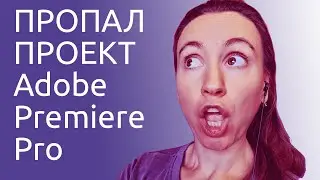 Нажал close в Adobe Premiere - как восстановить проект на timeline sequence?