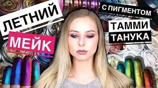 Летний МАКИЯЖ с ПИГМЕНТОМ Тамми Танука