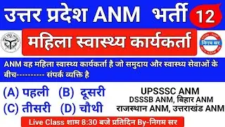 UPSSSC ANM | महिला स्वास्थ्य कार्यकर्ता | UP ANM CLASS | RAJASTHAN ANM | BIHAR ANM | By- Nigam Sir