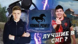 КАК ИГРАЕТ ЛУЧШАЯ КОМАНДА СНГ? / KONINA POWER CIS CHALLENGE / TEAMSPEAK KONINA POWER / PUBG MOBILE
