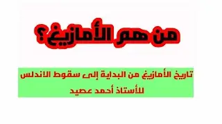 من هم الأمازيغ (البربر) الأستاذ أحمد عصيد يعرفنا بالامازيغ، البرنامج من تقديم الأستاذ حامد عبد الصمد