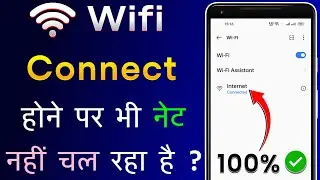 Wifi Connect Hone Par Bhi Net Nahi Chal Raha Hai | Wifi Connected But No Internet Issue