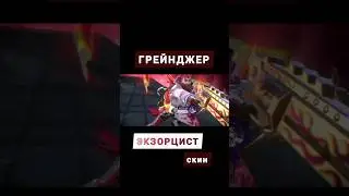 ЭКЗОРЦИСТ СКИН НА ГРЕЙНДЖЕР | mobile legends