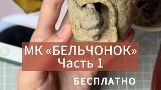 МК «Бельчонок»  Часть 1, елочная игрушка из папье-маше своими руками.