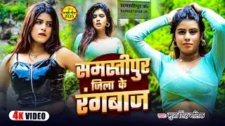 समस्तीपुर जिला के रंगबाज | #Munna Singh Mallik | Samastipur Jila Ke Rangbaaz | #Maghi Song 2025