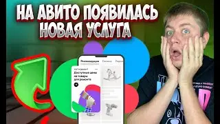 🔥🚀 НОВОЕ ПРОДВИЖЕНИЕ НА АВИТО🔥🚀 Лучшая стратегия продвижения на авито. Секреты авито