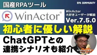 初心者にやさしい WinActor7.5｜ChatGPTとの連携シナリオも作ってみた！