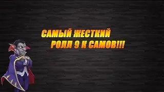 Битва Замков - Жесткий ролл!!!