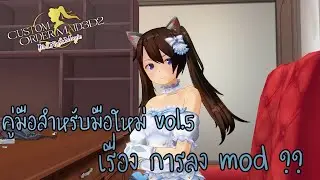 (COM3D2) คู่มือสำหรับมือใหม่ EP.5 : ลง mod AIO ?!(ตัวนี้ใช่ไม่ได้แล้วนะครับ)