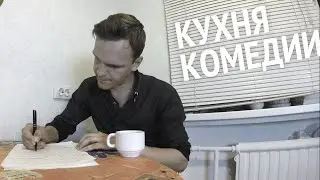 КУХНЯ КОМЕДИИ — Готовим Шутку (18+)