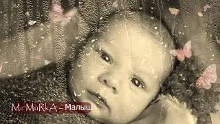 Mc MuRkA – Малыш