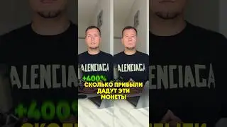 Какой может быть прибыль от некоторых крипто монет🤑