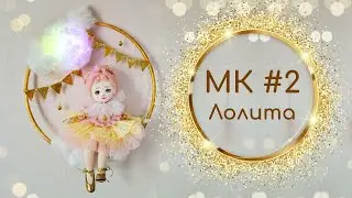 МК Лолита. Часть 2
